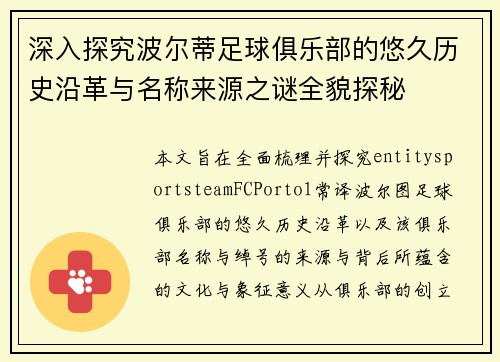 深入探究波尔蒂足球俱乐部的悠久历史沿革与名称来源之谜全貌探秘
