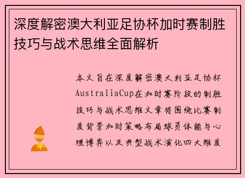 深度解密澳大利亚足协杯加时赛制胜技巧与战术思维全面解析