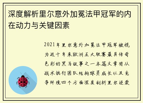 深度解析里尔意外加冕法甲冠军的内在动力与关键因素