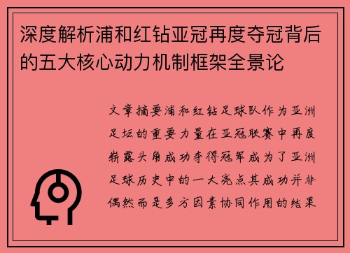 深度解析浦和红钻亚冠再度夺冠背后的五大核心动力机制框架全景论 深度解析浦和红钻亚冠再度夺冠背后的五大核心动力机制框架全景论