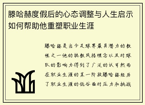 滕哈赫度假后的心态调整与人生启示如何帮助他重塑职业生涯