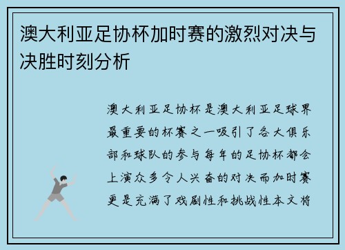 澳大利亚足协杯加时赛的激烈对决与决胜时刻分析