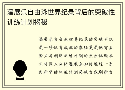 潘展乐自由泳世界纪录背后的突破性训练计划揭秘