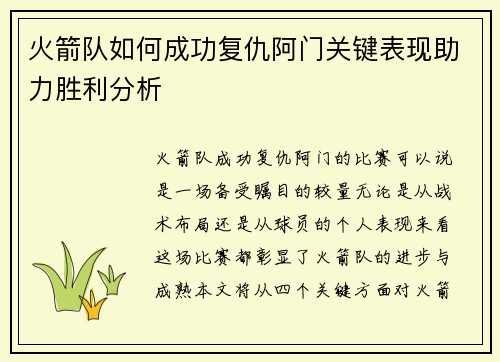 火箭队如何成功复仇阿门关键表现助力胜利分析