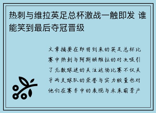 热刺与维拉英足总杯激战一触即发 谁能笑到最后夺冠晋级