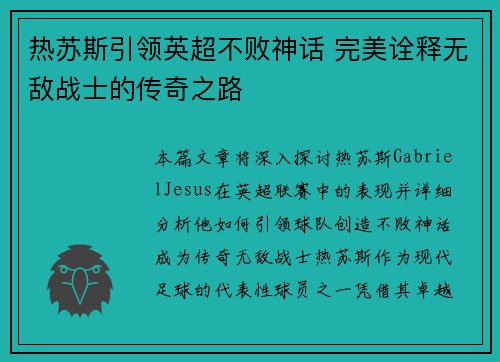热苏斯引领英超不败神话 完美诠释无敌战士的传奇之路