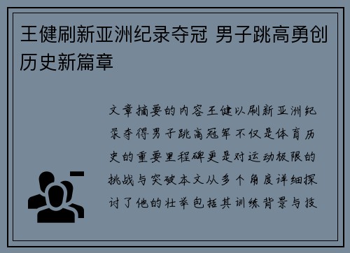王健刷新亚洲纪录夺冠 男子跳高勇创历史新篇章