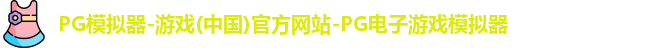 PG模拟器